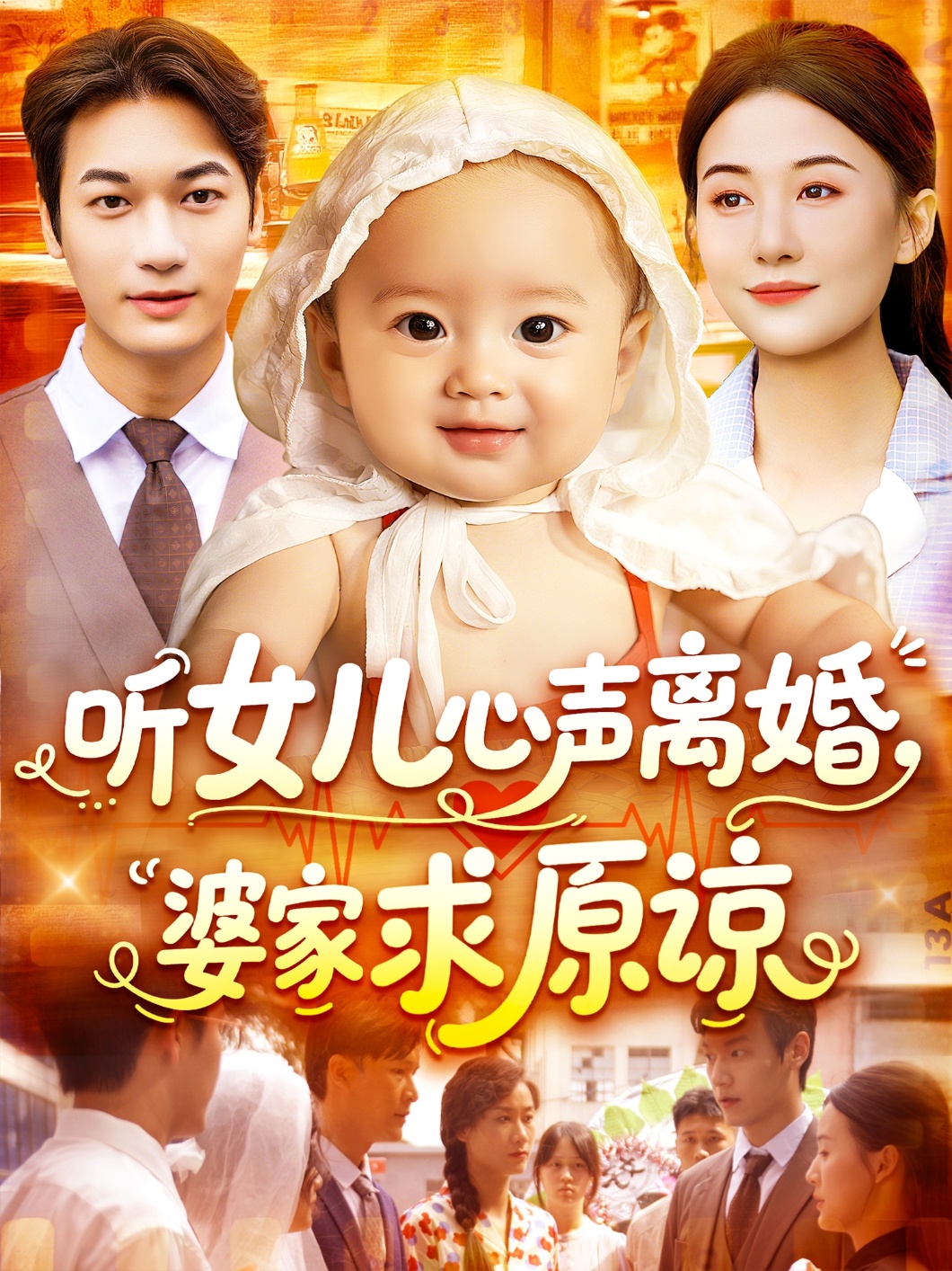 听女儿心声离婚婆家求原谅海报