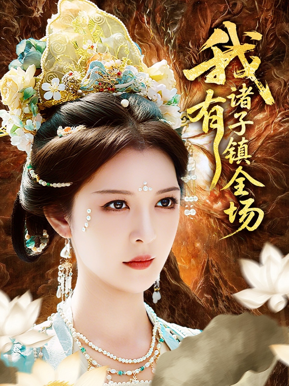 我有诸子镇全场海报