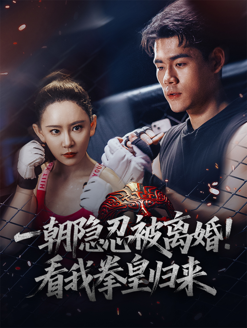 一朝隐忍被离婚看我拳皇归来海报