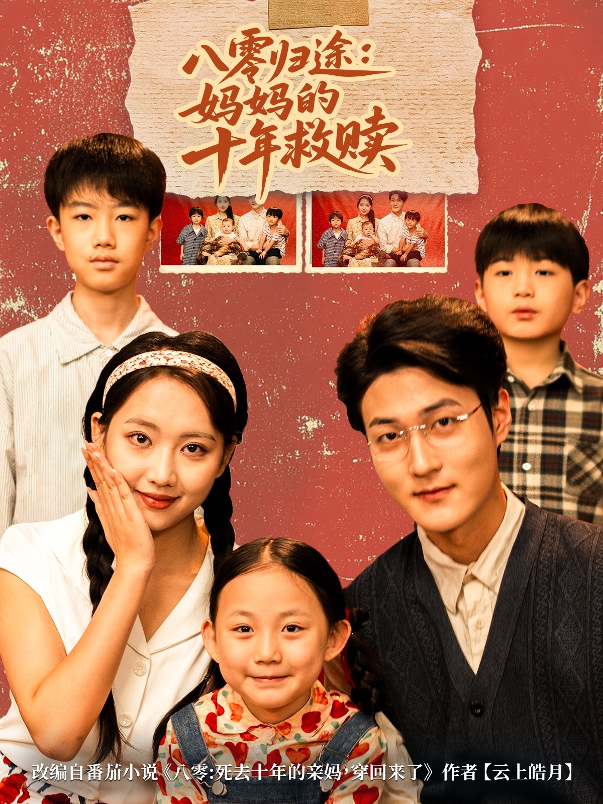 八零归途妈妈的十年救赎海报