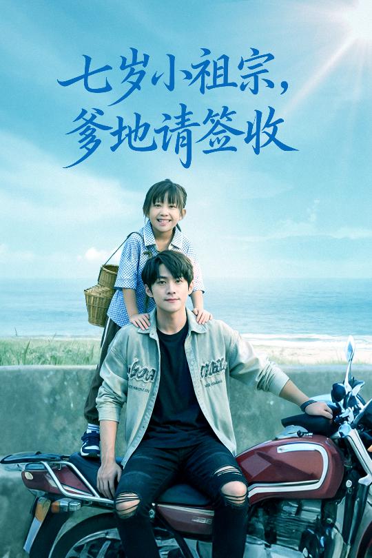 七岁小祖宗爹地请签收海报