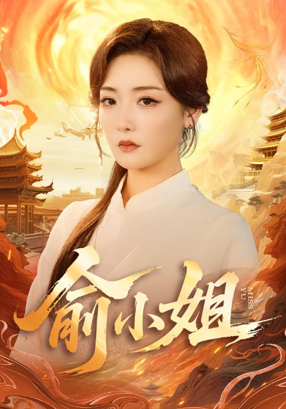 俞小姐海报