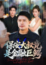 保安大叔竟是金融巨鳄海报