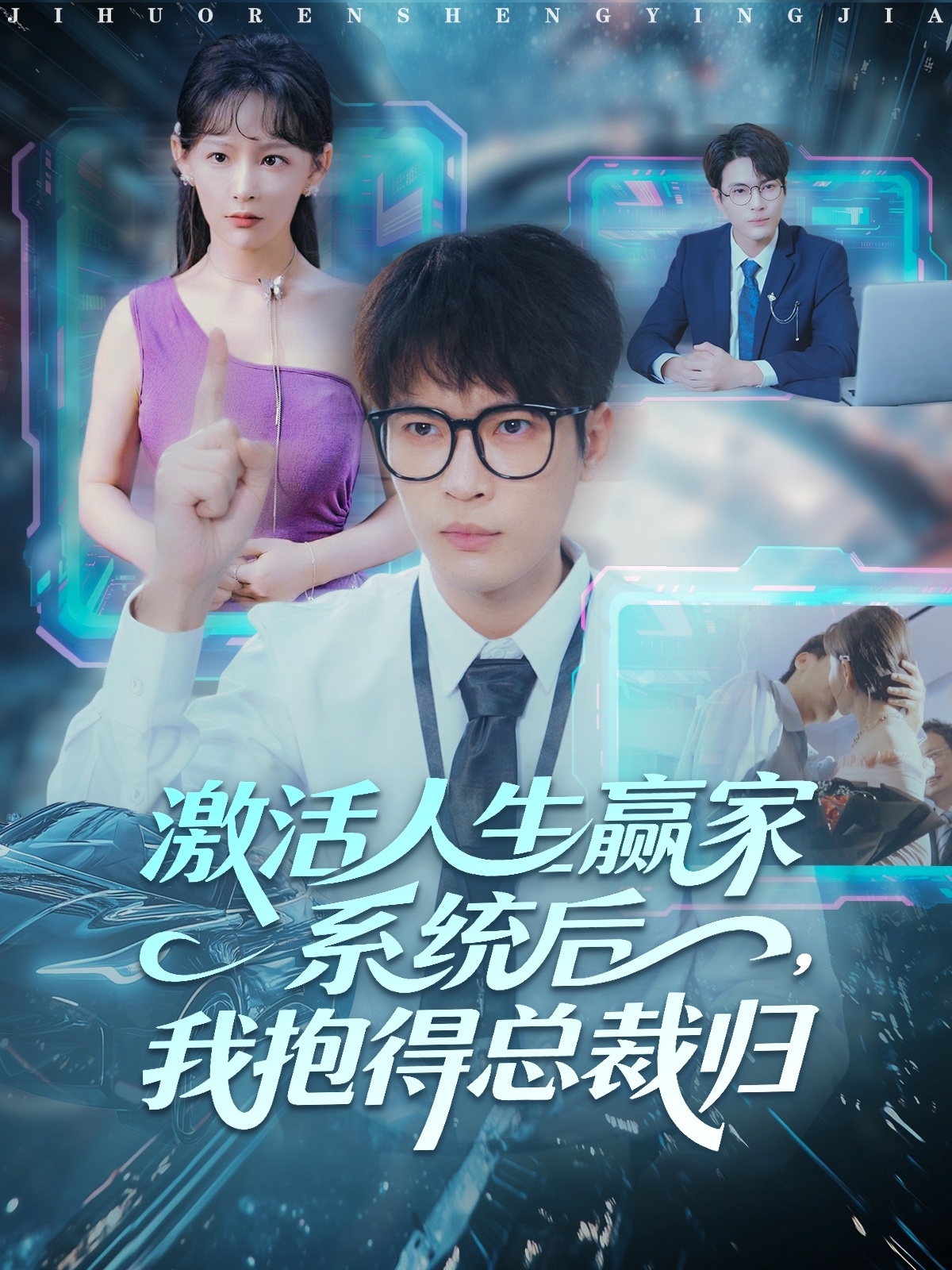 激活人生赢家系统后，我抱的总裁归海报
