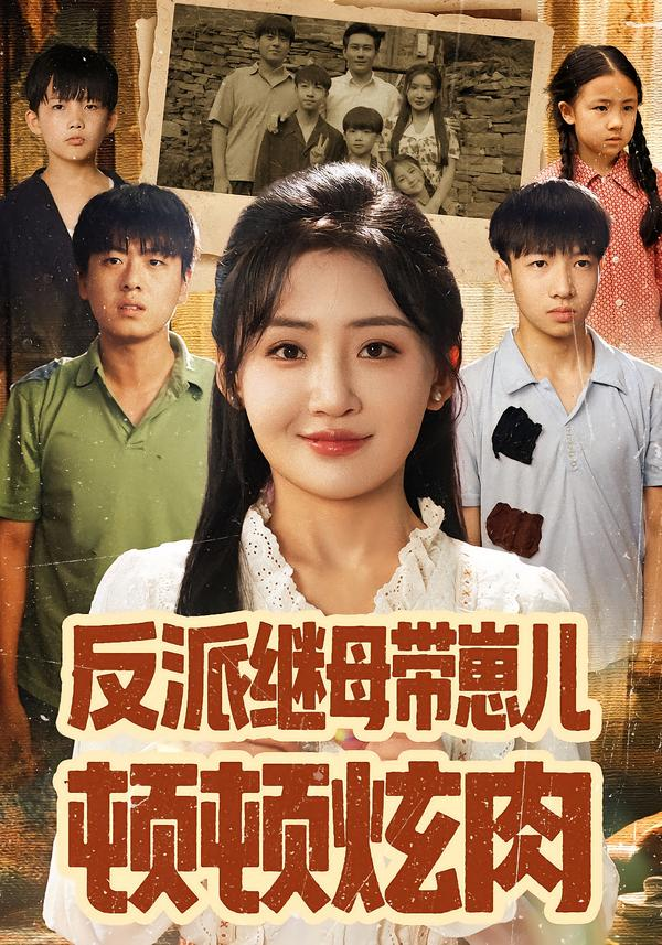 反派继母带崽儿顿顿炫肉海报