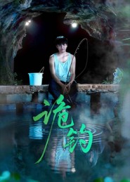 诡钓海报