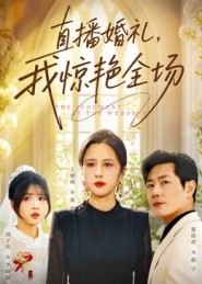 直播婚礼，我惊艳全场海报