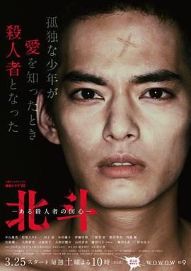北斗：一个杀人者的回心转意海报