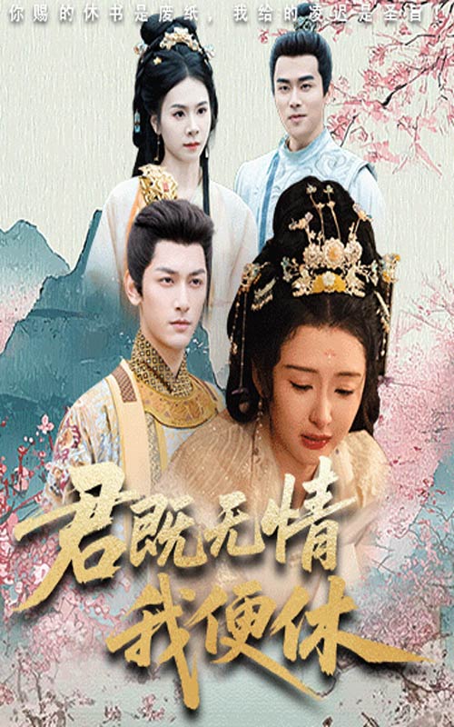 君既无情我便休海报