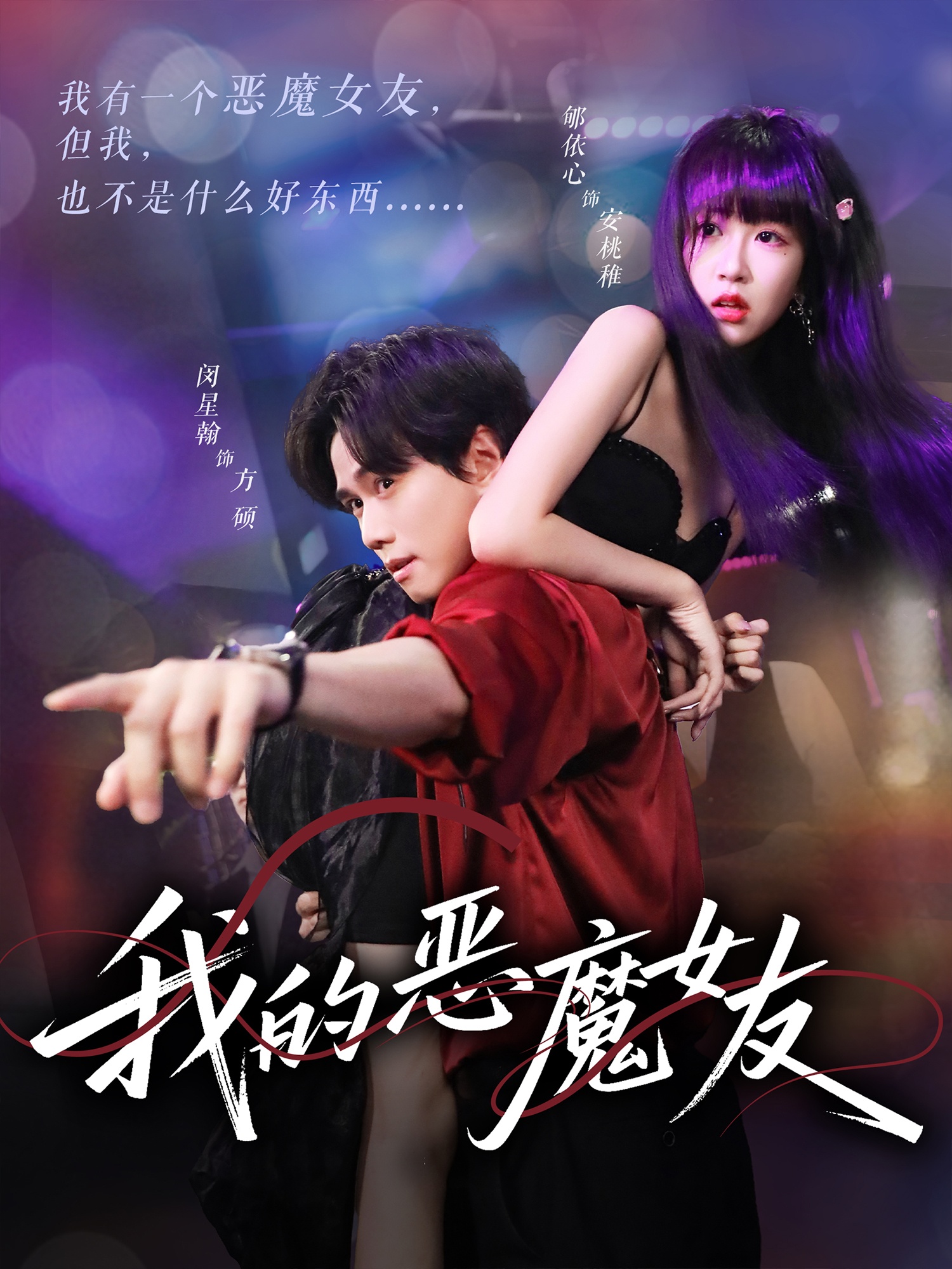 我的恶魔女友海报
