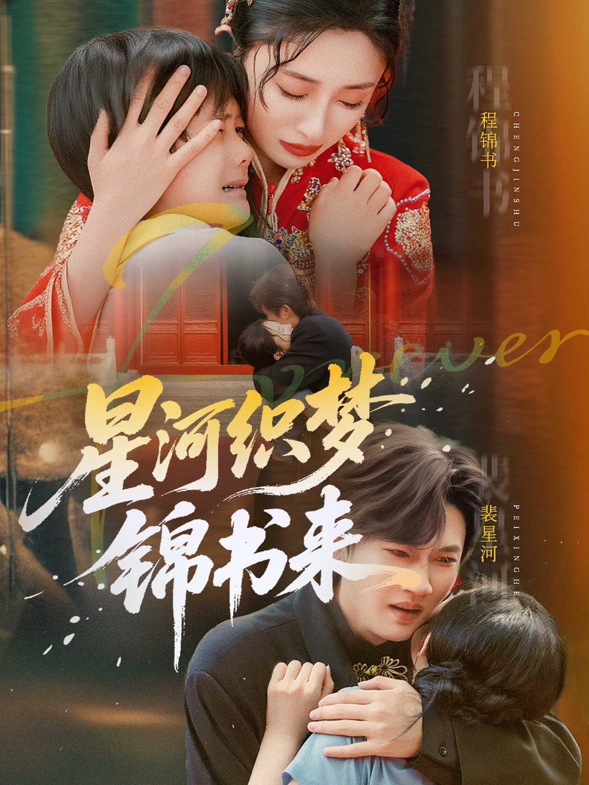 星河织梦锦书来海报