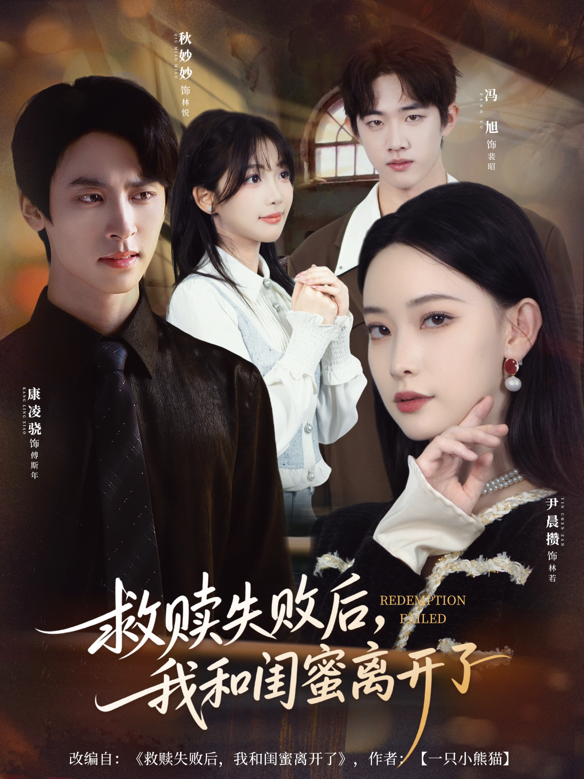 救赎失败后，我和闺蜜离开了海报