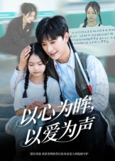 以心为眸，以爱为声海报