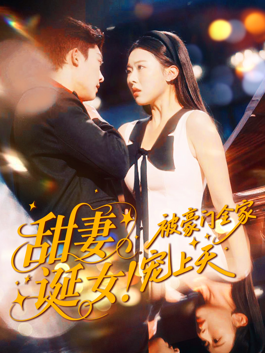 甜妻诞女！被豪门全家宠上天海报
