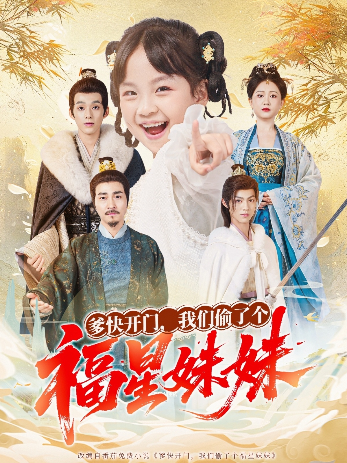 爹快开门我们偷了个福星妹妹海报