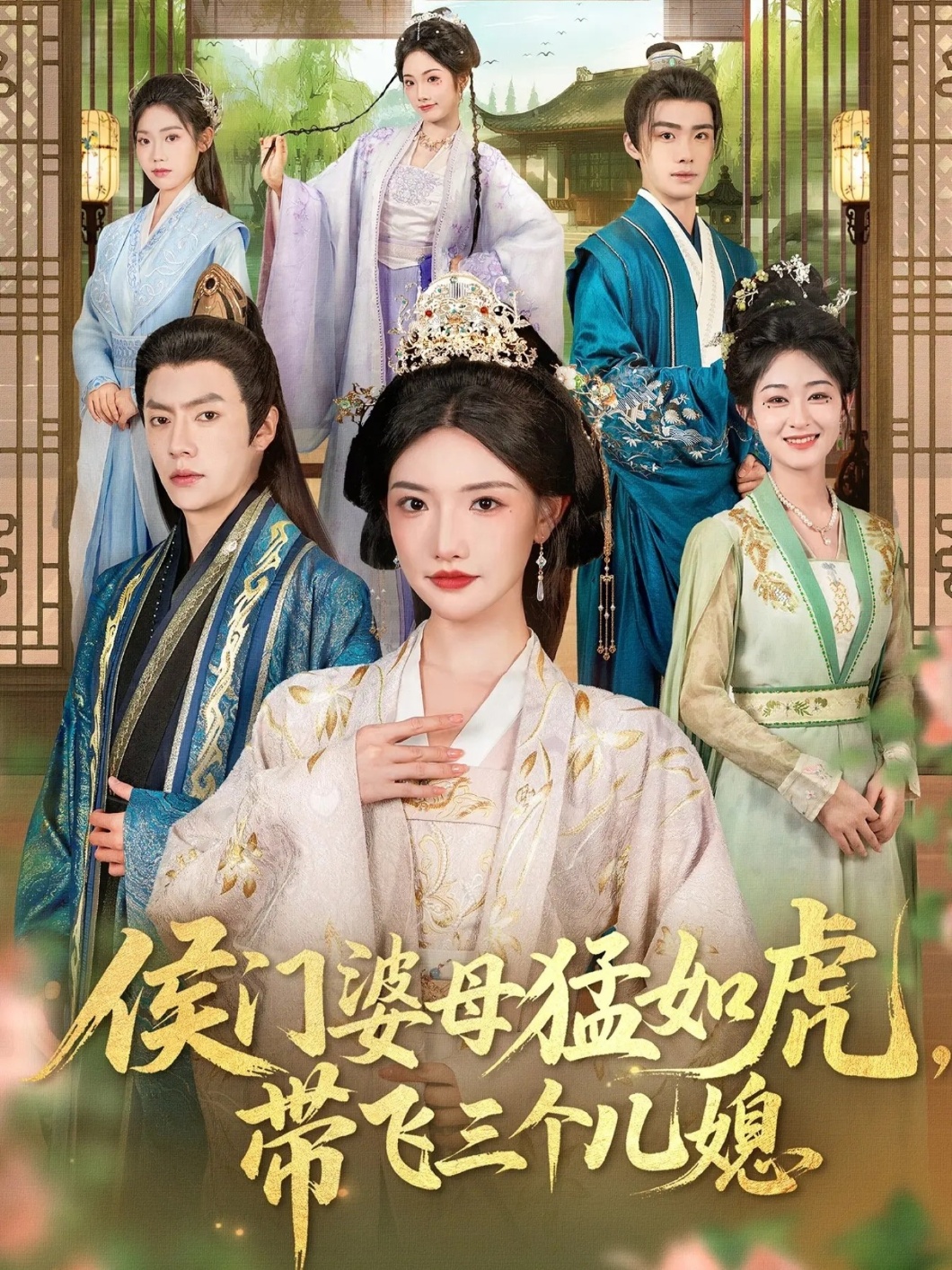 侯门婆母猛如虎，带飞三个儿媳海报