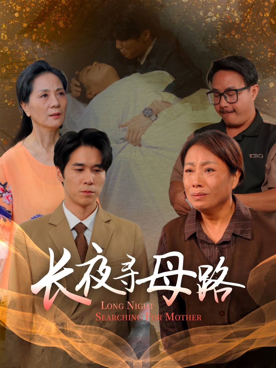 长夜寻母路海报