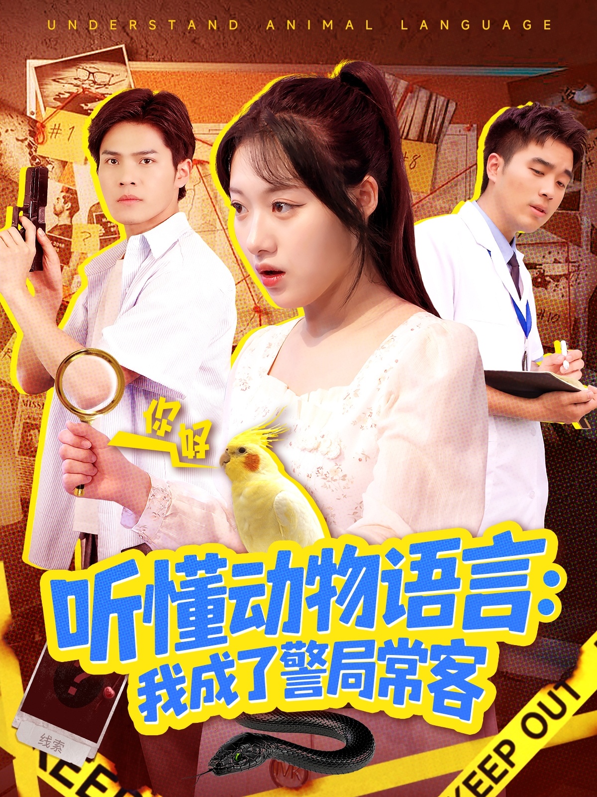 听懂动物语言我成了警局常客海报