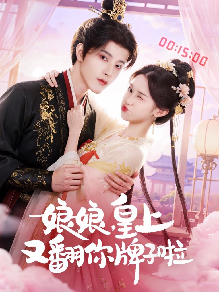 娘娘皇上又翻你牌子啦海报
