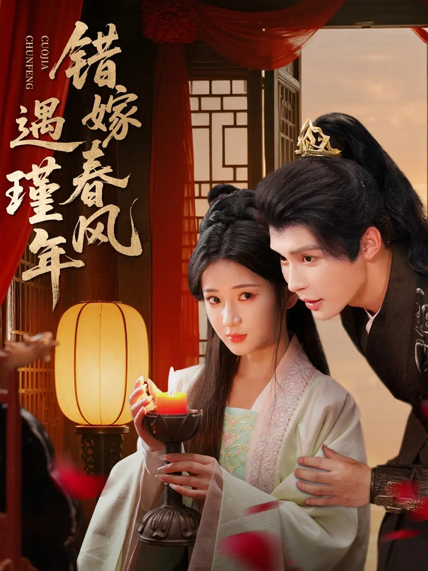 错嫁春风遇瑾年海报