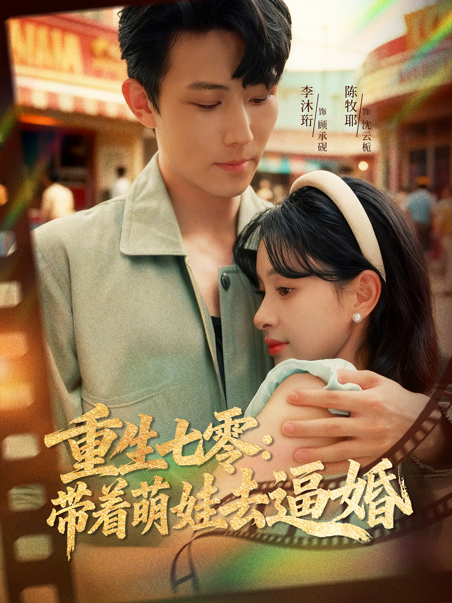 重生七零：带着萌娃去逼婚海报