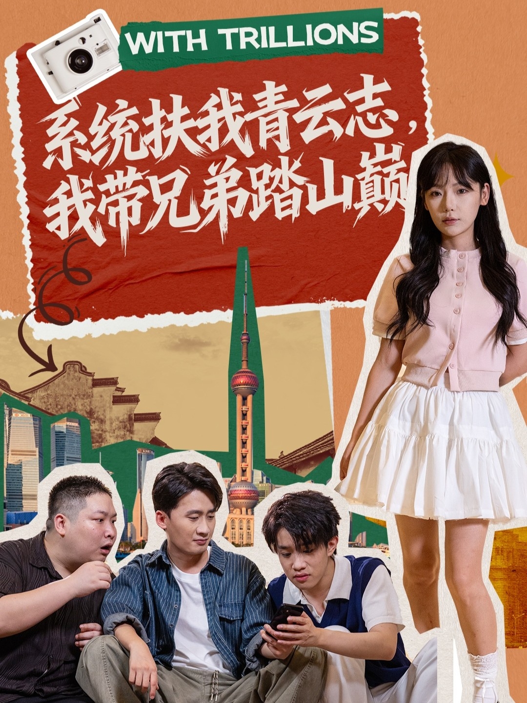 系统扶我青云志，我带兄弟踏山巅海报