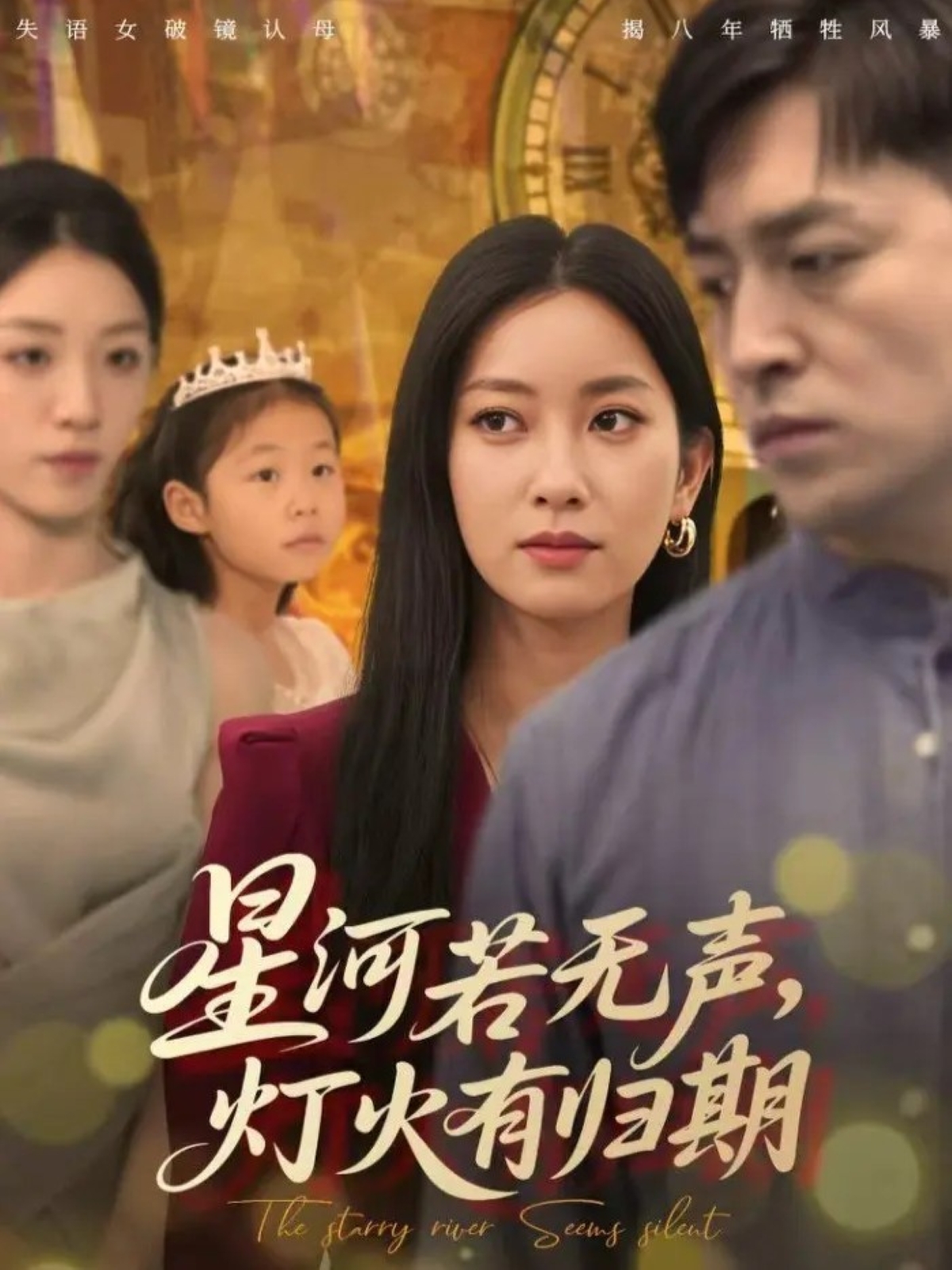 星河若无声，灯火有归期海报