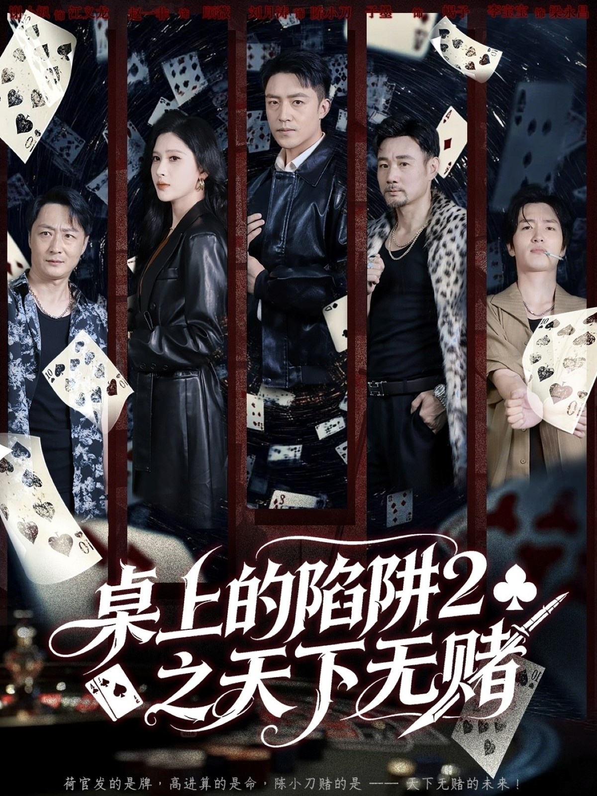 桌上的陷阱2之天下无赌海报