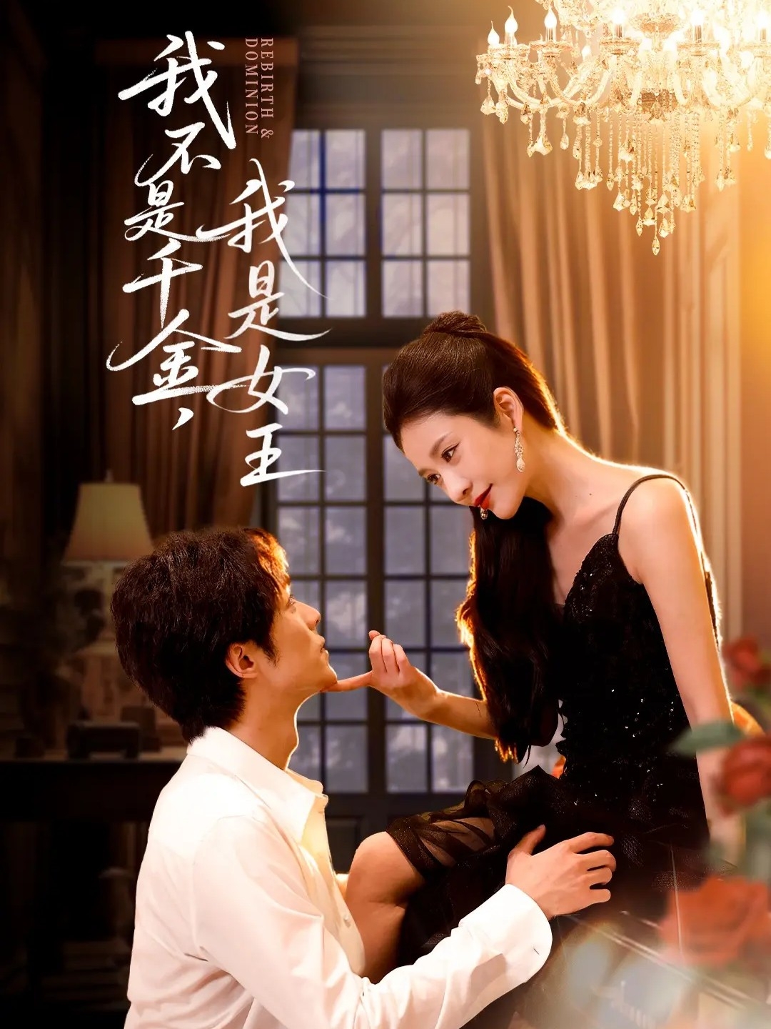 我不是千金，我是女王海报