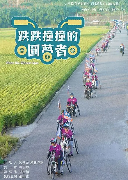 跌跌撞撞的圓夢者海报