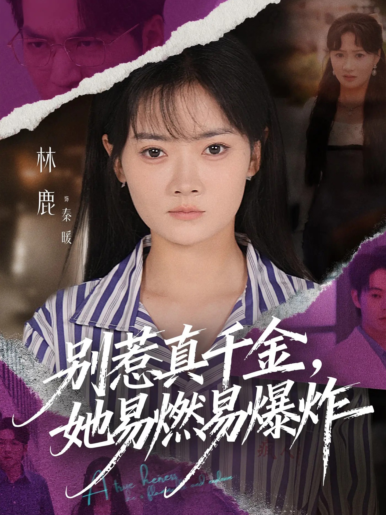别惹真千金她易燃易爆炸海报