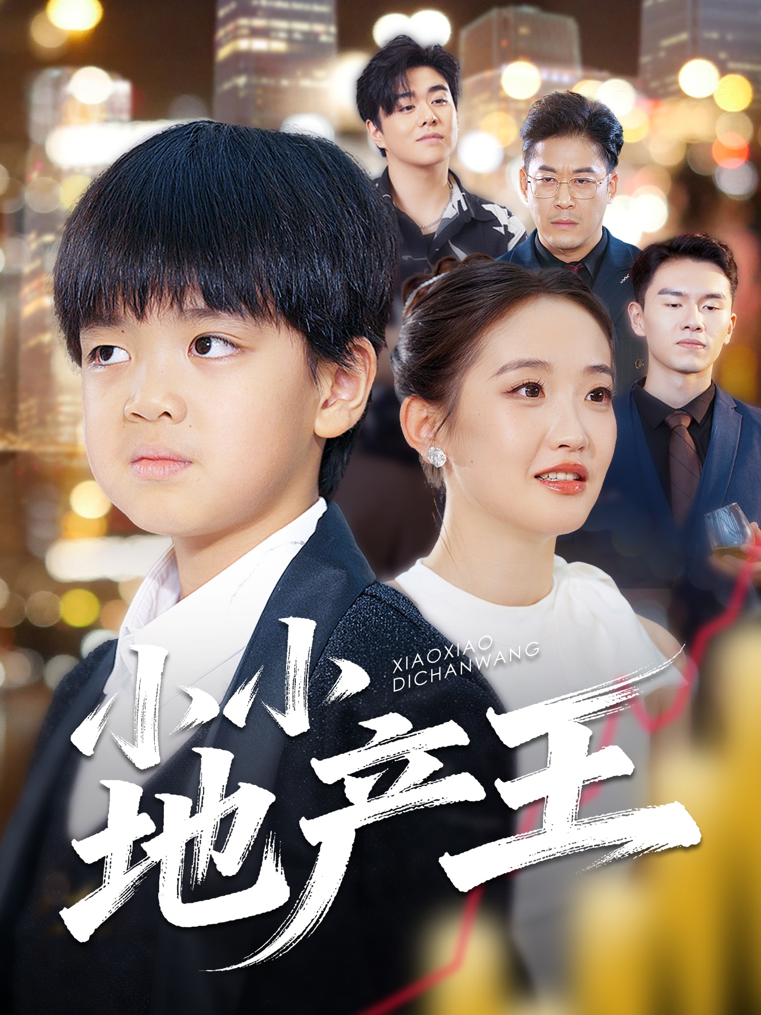 小小地产王海报