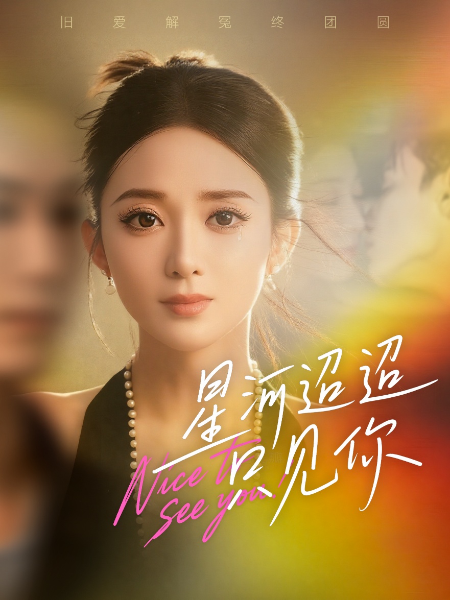 星河迢迢只见你海报