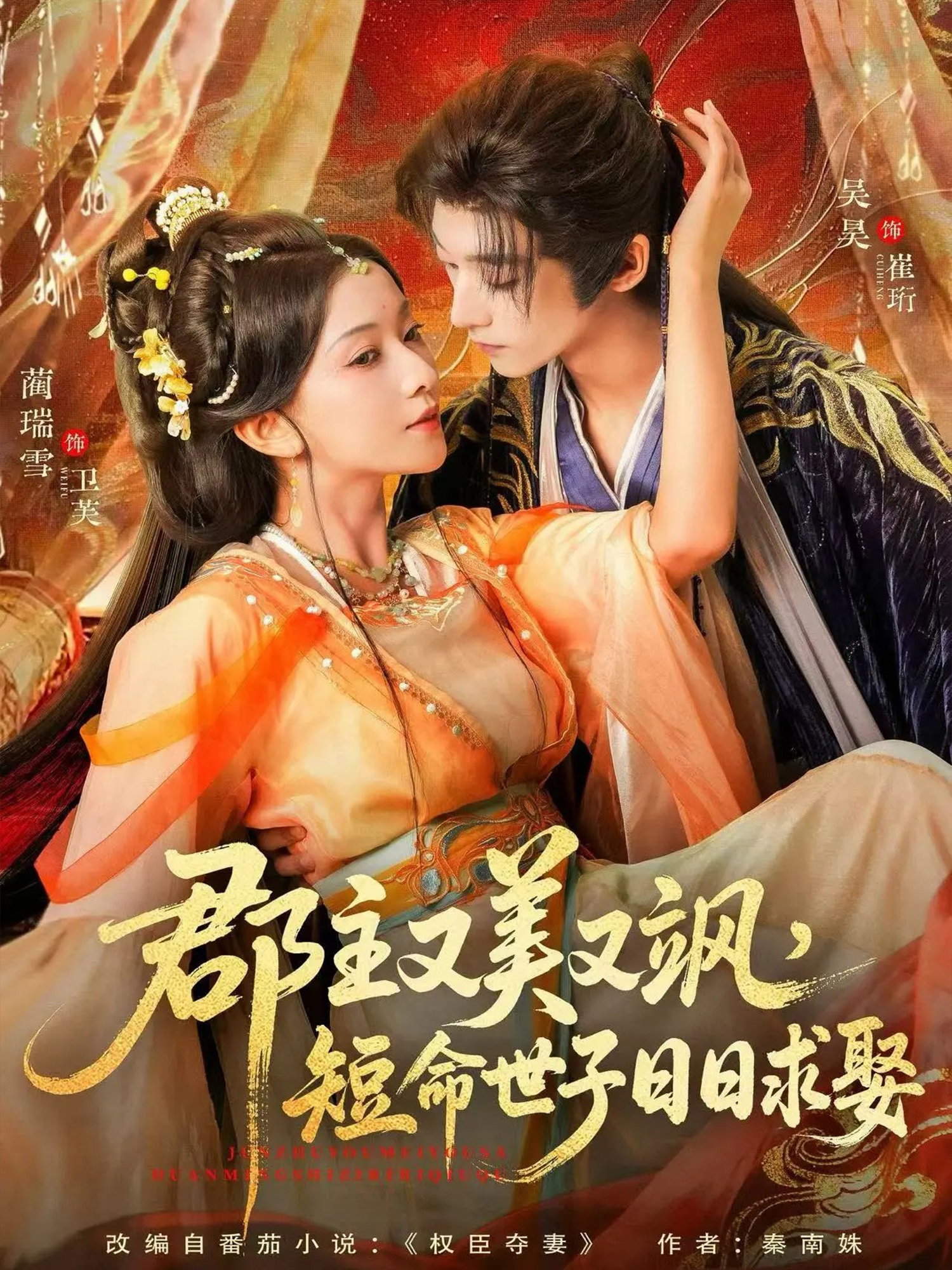 郡主又美又飒，短命世子日日求娶海报