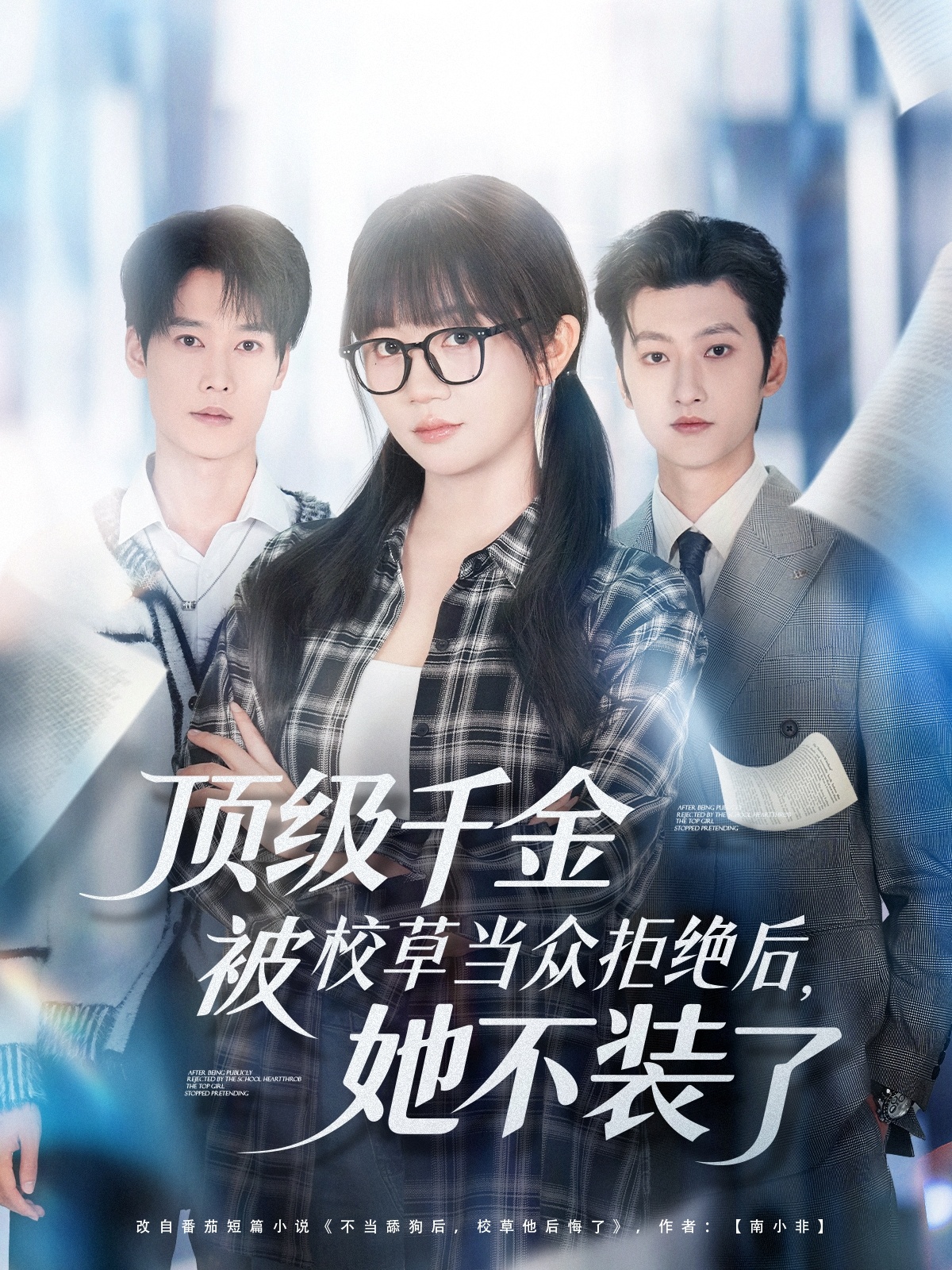 顶级千金被校草当众拒绝后，她不装了海报