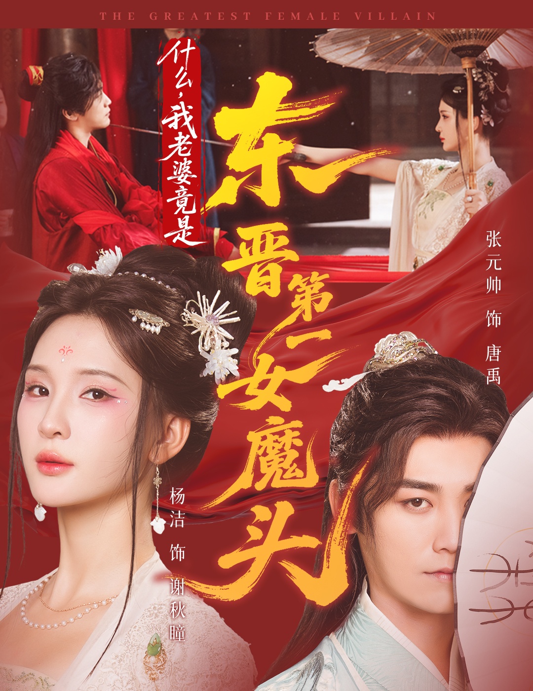 什么，我老婆竟是东晋第一女魔头海报