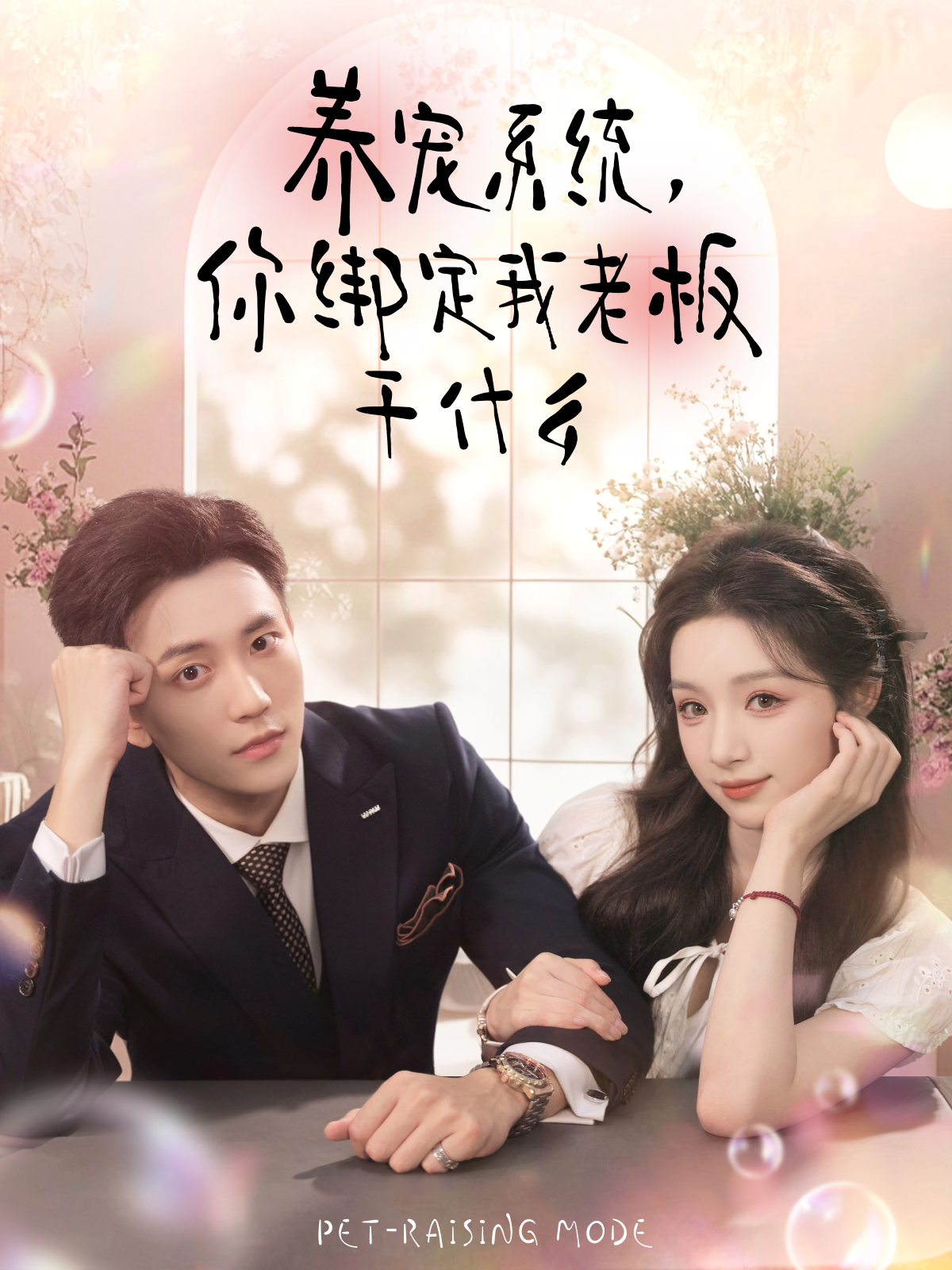 养宠系统，你绑定我老板干什么海报