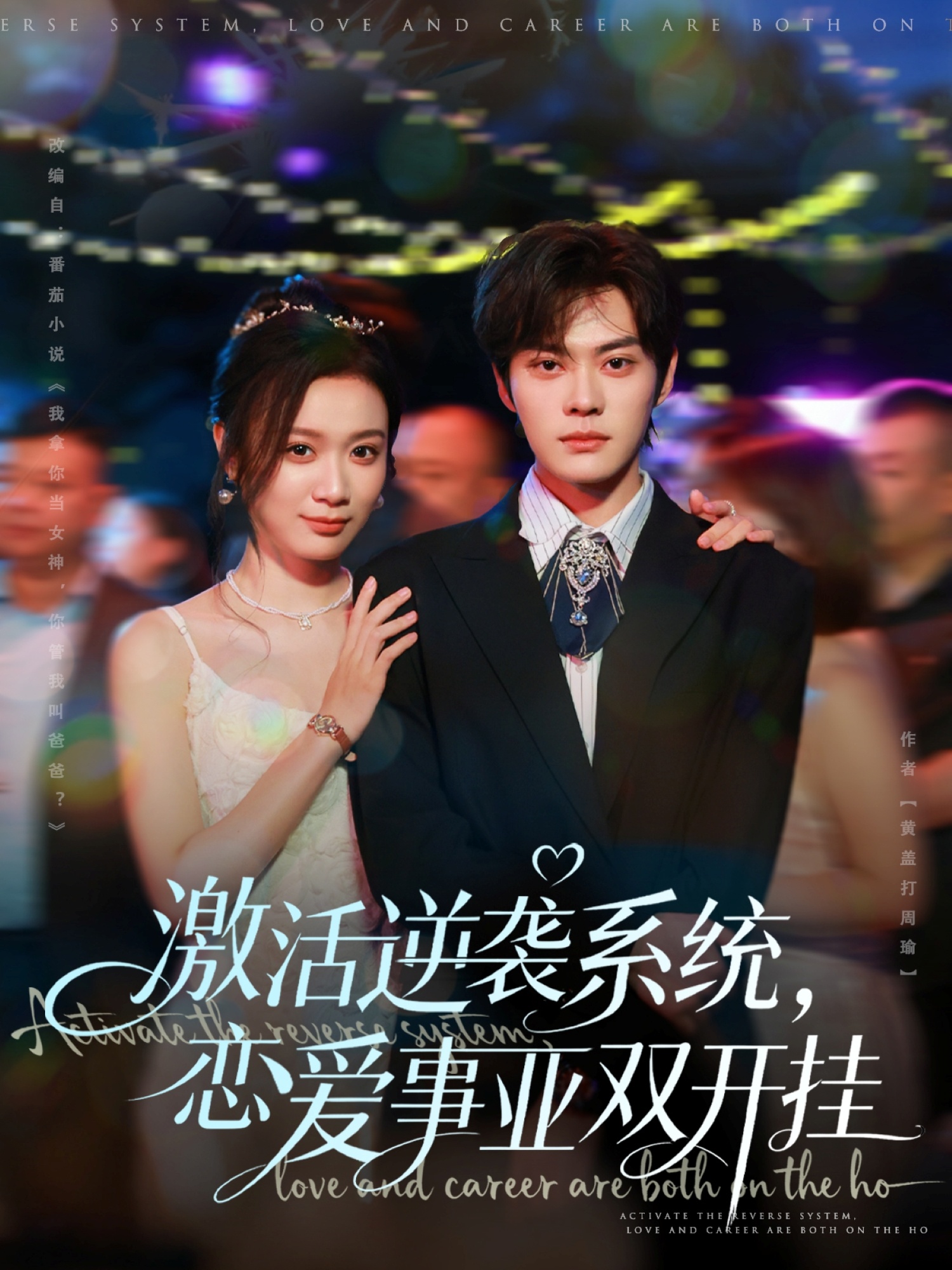 激活逆袭系统，恋爱事业双开挂海报