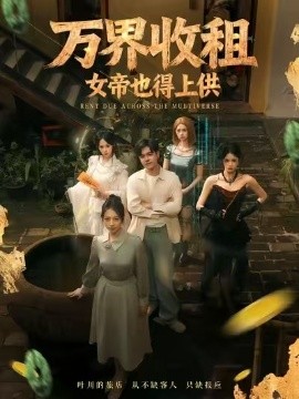 万界收租，女帝也得上供海报
