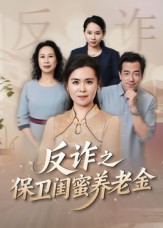 反诈之保卫闺蜜养老金海报