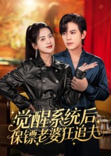 觉醒系统后保镖老婆狂追夫海报