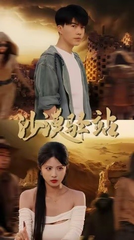 沙漠驿站海报