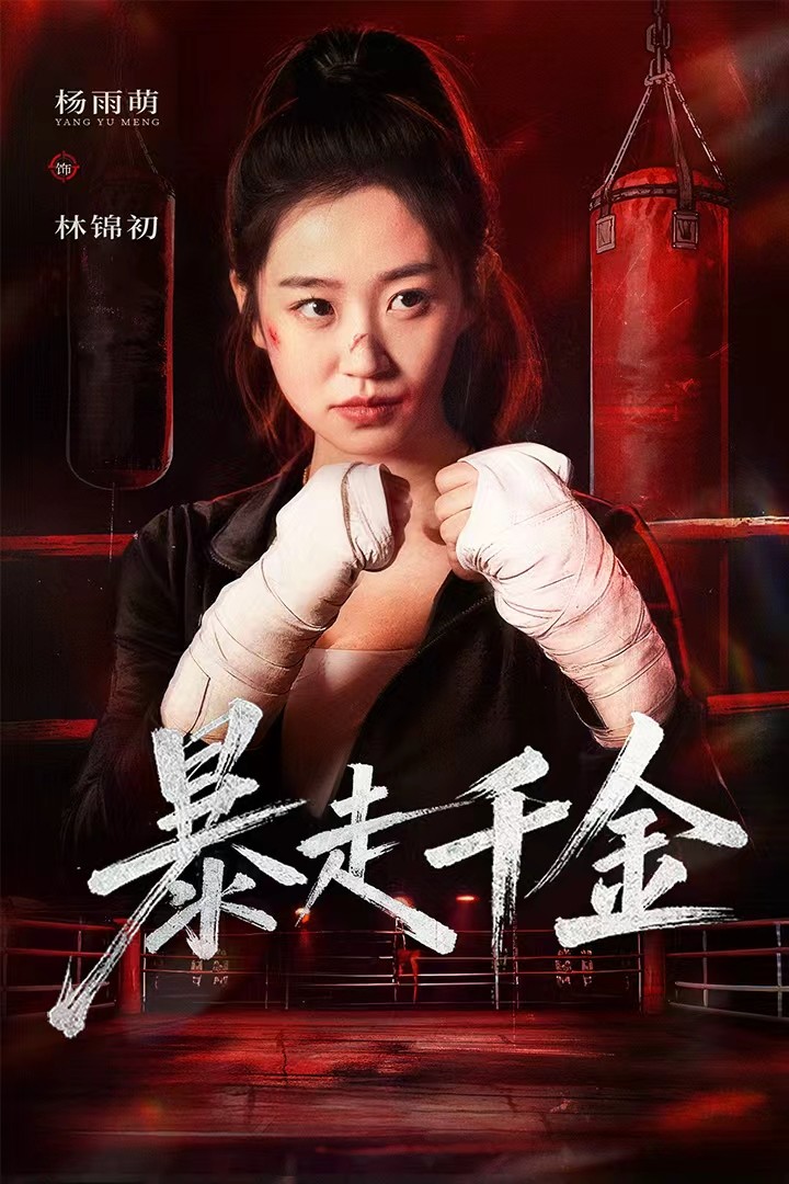 暴走千金海报