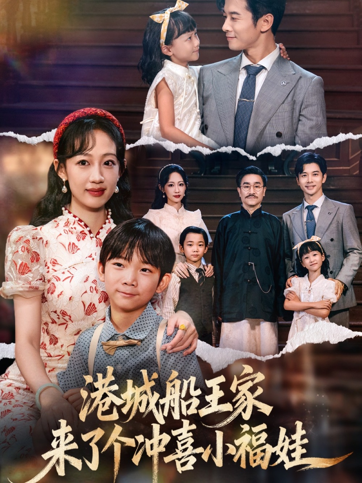 港城船王家来了个冲喜小福娃海报