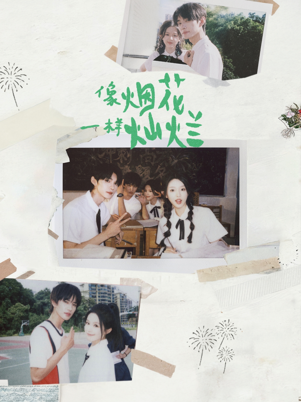 像烟花一样灿烂海报
