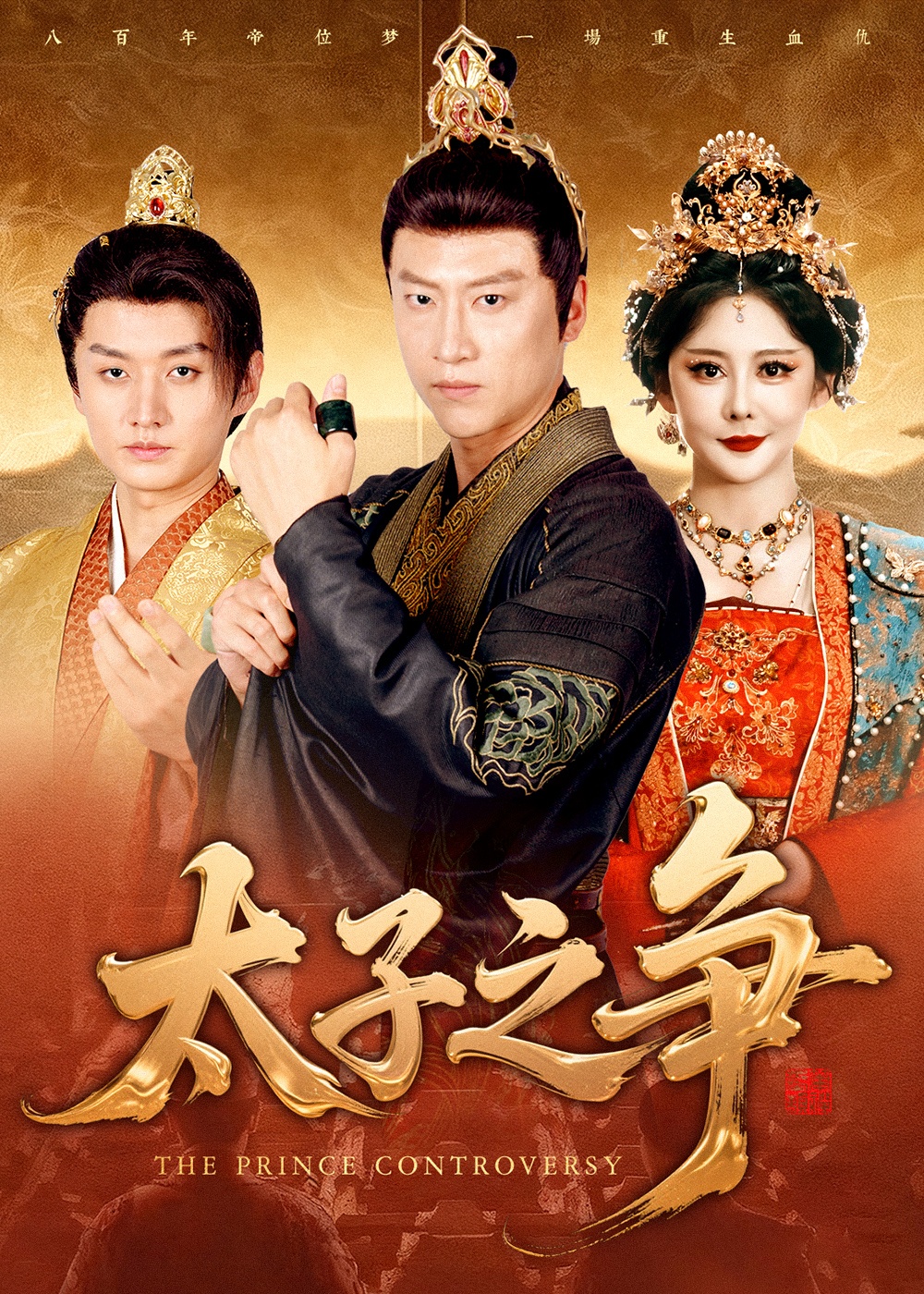 太子之争海报