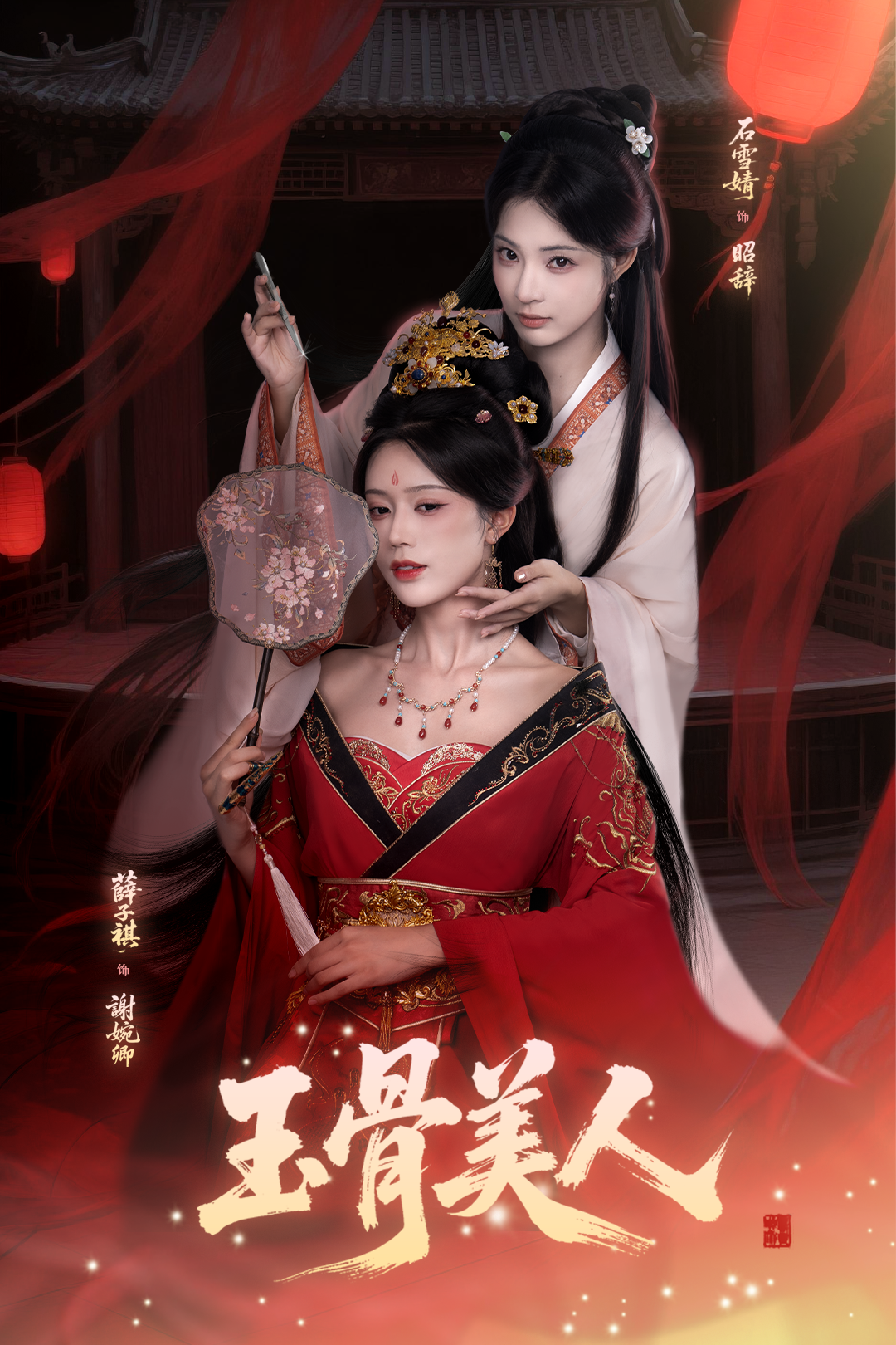 玉骨美人海报
