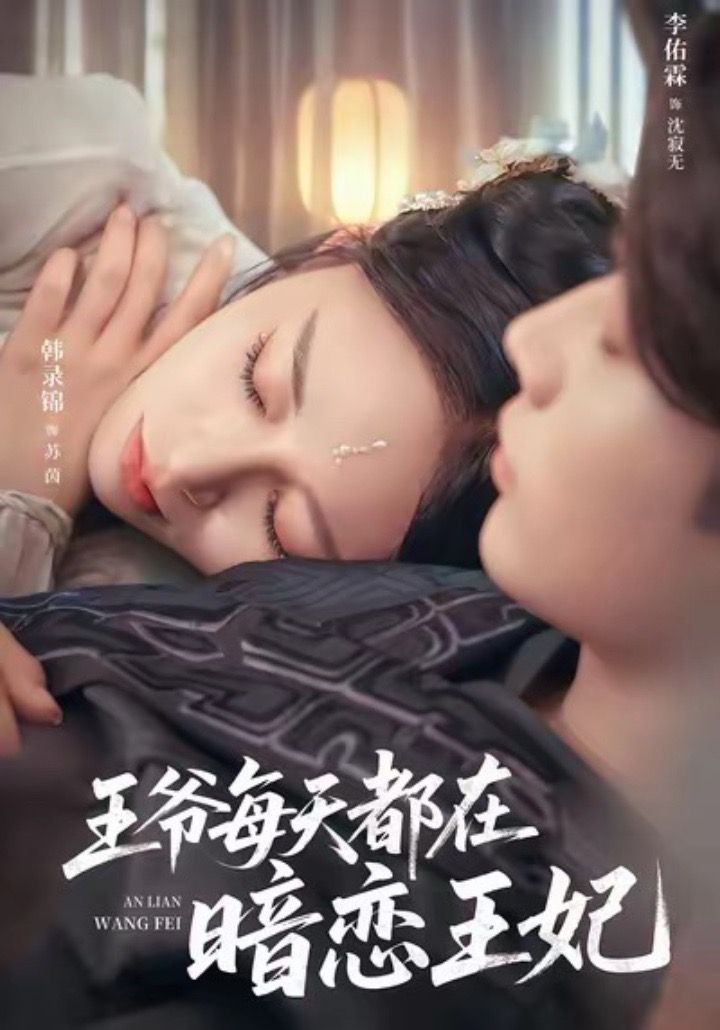 王爷每天都在暗恋王妃海报