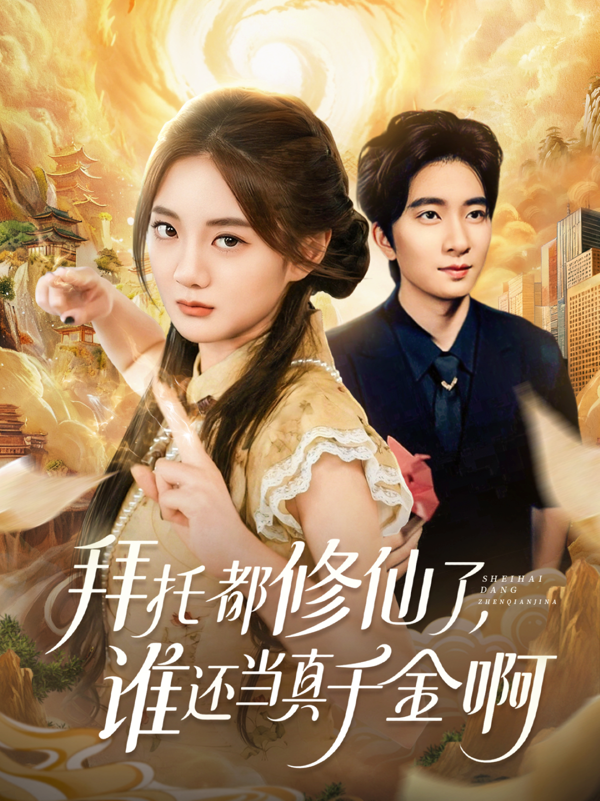 拜托都修仙了，谁还当真千金啊海报