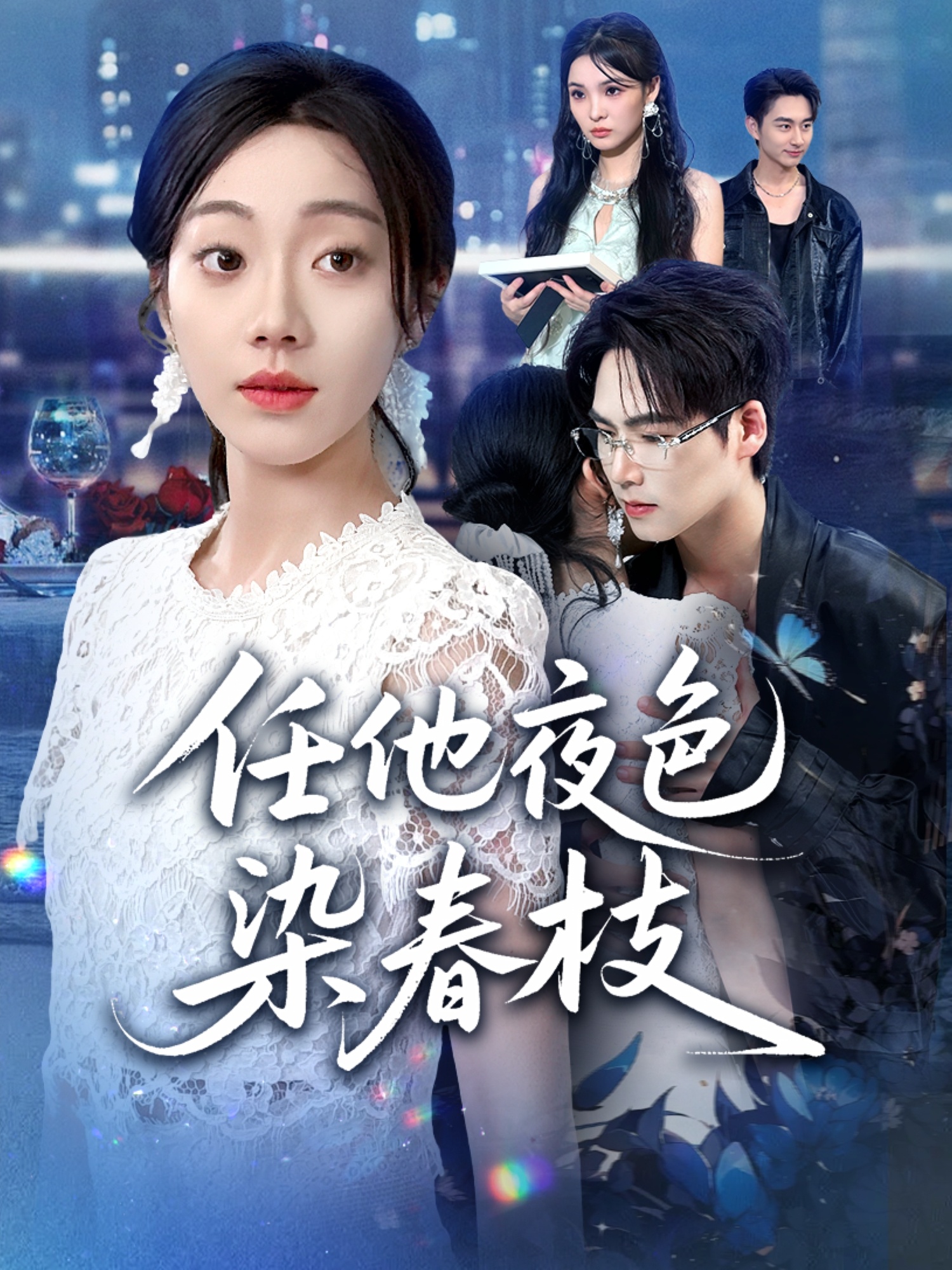 任他夜色染春枝海报